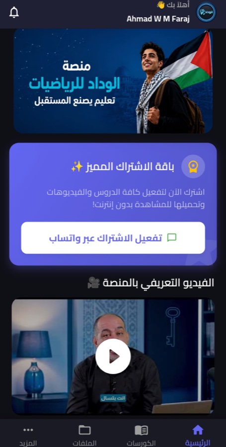تطبيق الوداد على التابلت