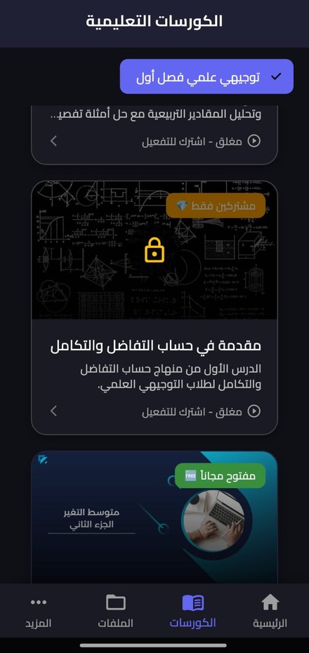قائمة الكورسات والدروس في التطبيق