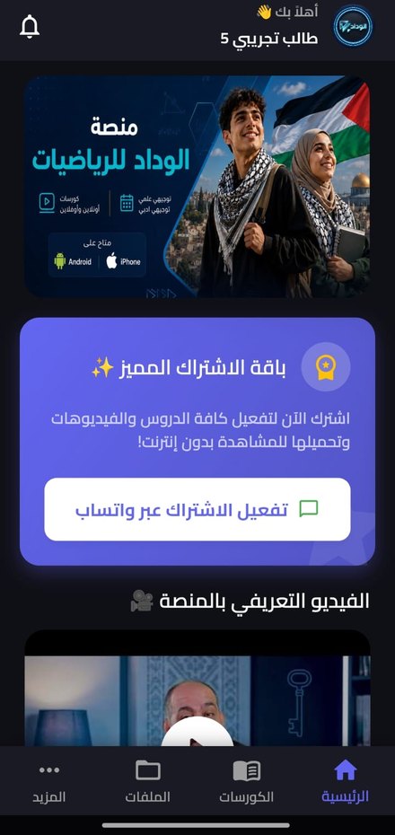 الشاشة الرئيسية في تطبيق الوداد للرياضيات